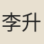李升之
