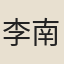 李南金