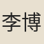 李博士
