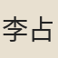 李占