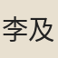 李及