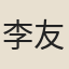 李友太