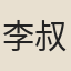 李叔卿