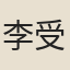 李受