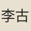 李古