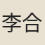 李合