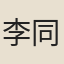 李同芳