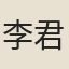 李君房