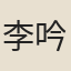 李吟山