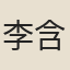 李含章