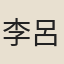 李呂