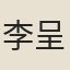 李呈輝