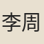 李周
