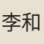 李和風