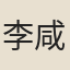李咸用