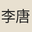 李唐卿