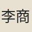 李商