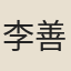 李善夷