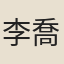 李喬木