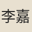 李嘉祐