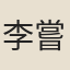 李嘗之
