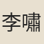 李嘯軒