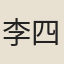 李四維