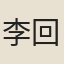 李回