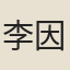 李因培