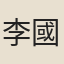 李國樑
