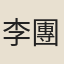 李團湖
