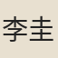李圭