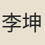 李坤臣