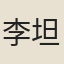 李坦然