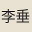 李垂