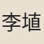 李埴