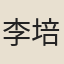李培根