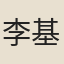 李基和
