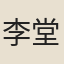 李堂