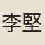 李堅