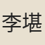 李堪