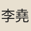 李堯夫