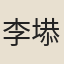 李塨