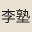 李塾