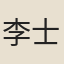 李士楨