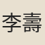 李壽銓