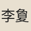 李夐