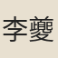 李夔班