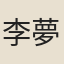 李夢松