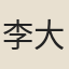 李大來